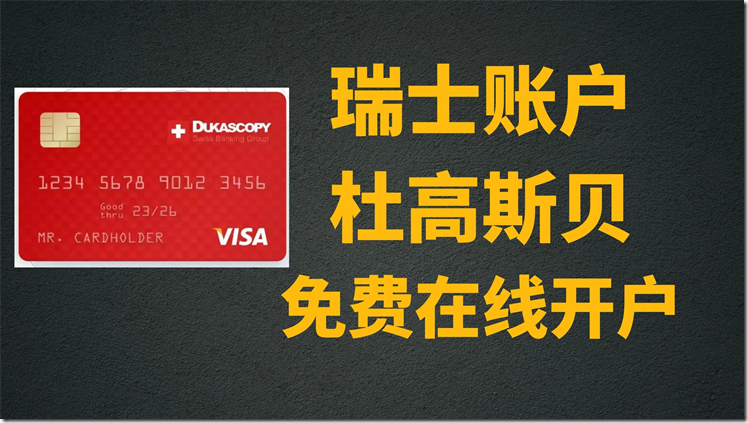 瑞士Dukascopy Bank(杜高斯贝银行)开户教程 杜高斯贝开设全球多币种账户(MCA) 瑞士杜高斯贝银行卡邮寄到家 可收U 直接换U出入金