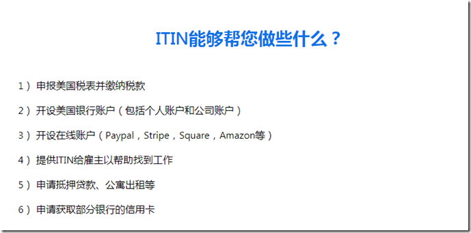 美国ITIN有什么好处呢？ 10分钟让IRS给你重新寄送