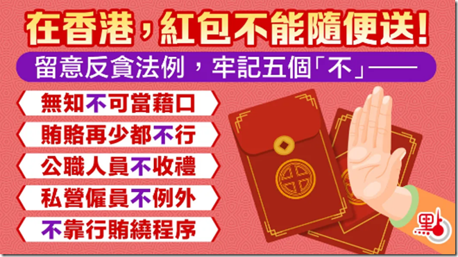 注意！在香港不能亂收紅包！ 在香港，有些紅包（利是）可是不能隨便收/發的，一不小心，就會因此坐牢！不能無故藉著發紅包的名頭行賄。香港的《防止賄賂條例》，一旦行賄受賄違法，刑罰最高罰款50萬及監禁7年！