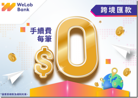 香港WeLab Bank 2025年首月推出跨境汇款免手续费活动反应热烈！WeLab Bank诚意加推跨境汇款免手续费优惠延长至2025年6月30日，方便大家继续随时随地以低成本 使用跨境汇款服务！