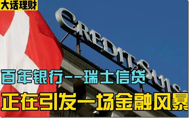 瑞信百年老店倒闭背后：逃税惊天丑闻曝光 全球震惊！“百年瑞信”溃败收场究竟影响了谁？危机是否会蔓延？瑞信银行已经成立超过160年，是瑞士第二大银行，在最辉煌的时期其资产规模超过1.1万亿美元。瑞银集团以 30 亿瑞士法郎收购瑞士信贷银行。瑞士政府最多只会保全储户25万美元以内的存款！